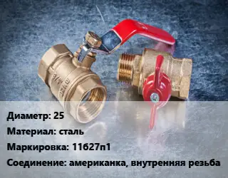 Кран металлический 25 сталь 11б27п1 американка, внутренняя резьба